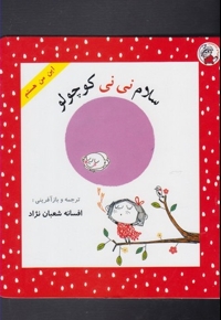 این من هستم سلام نی نی کوچولو