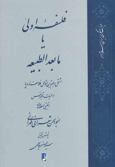 فلسفه اولی یا مابعدالطبیعه