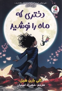 دختری که ماه را نوشید