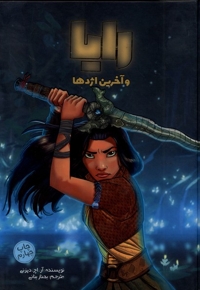 رایا و آخرین اژدها