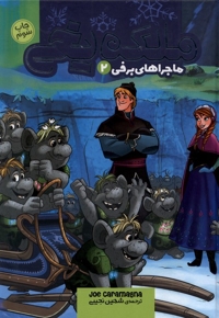 ملکه یخی ماجراهای برفی 2