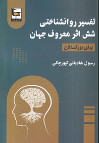 تفسیر روانشناختی شش اثر معروف جهان
