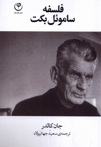 فلسفه ساموئل بکت