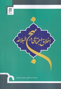 اخلاق اجتماعی در نهج البلاغه