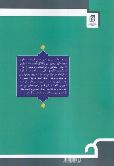 اخلاق اجتماعی در نهج البلاغه