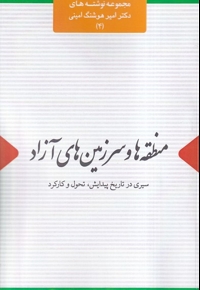 منطقه ها و سرزمین های آزاد