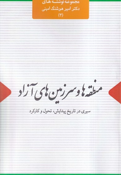منطقه ها و سرزمین های آزاد