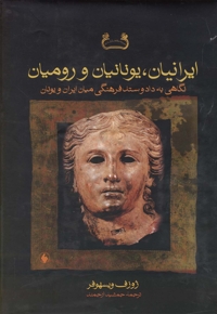 ایرانیان یونانیان و رومیان