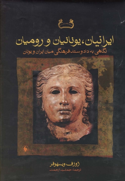 ایرانیان یونانیان و رومیان