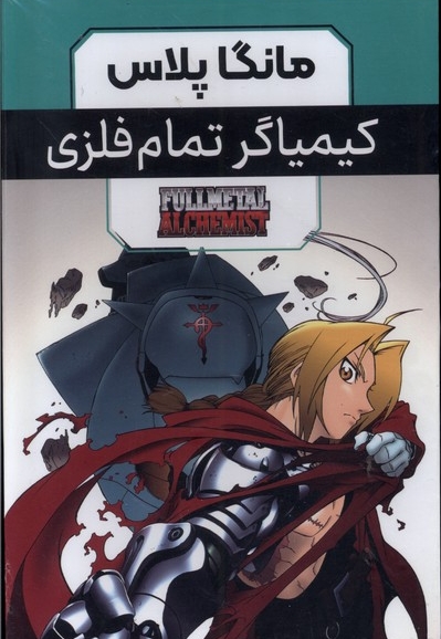 مانگا پلاس فارسی کیمیاگر  تمام  فلزی ج 1 تا 3 با قاب