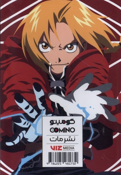 مانگا پلاس فارسی کیمیاگر  تمام  فلزی ج 1 تا 3 با قاب