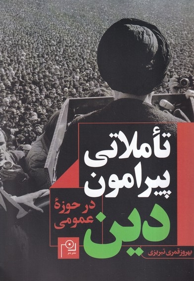 تاملاتی پیرامون دین در حوزه عمومی