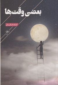 بعضی وقت ها