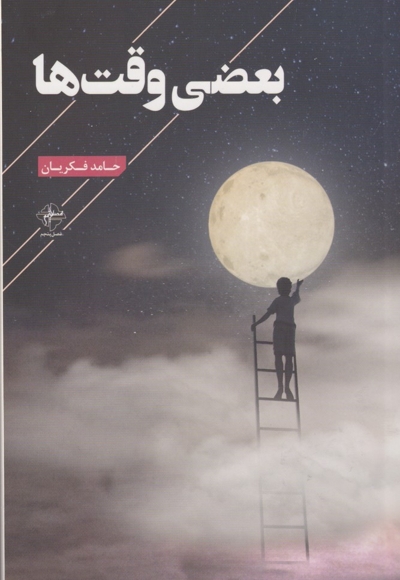 بعضی وقت ها