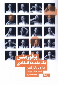 پرفورمنس یک مقدمه ی انتقادی