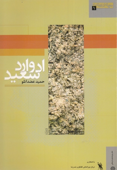 جهان اندیشه 1 ادوارد سعید