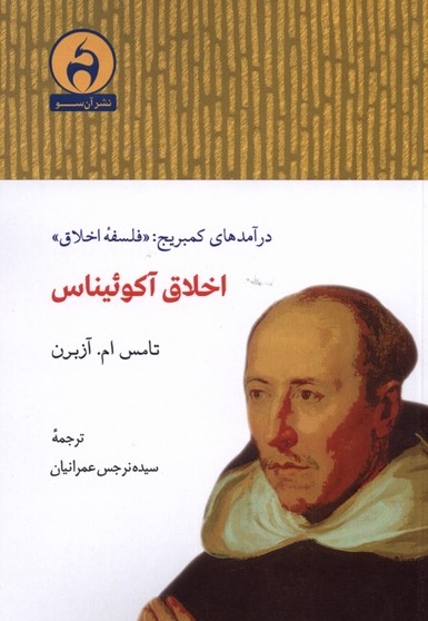 اخلاق آکوئیناس