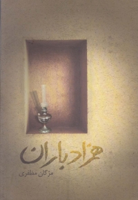 همزاد باران