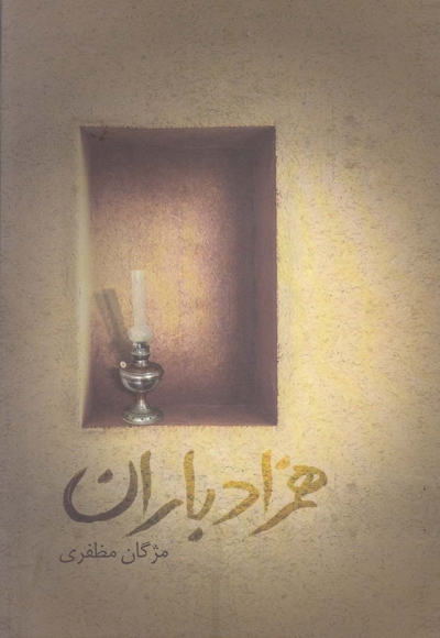 همزاد باران