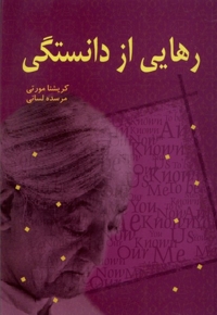 رهایی از دانستگی