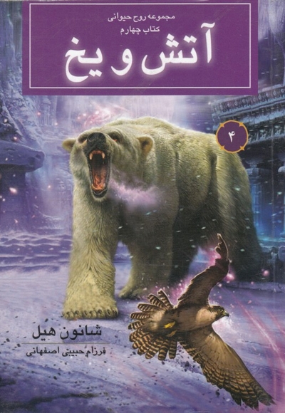 مجموعه روح حیوانی کتاب  چهارم آتش  و  یخ