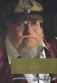 ترانه های رویا