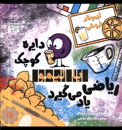 دایره کوچک 43 با لیمو ریاضی یاد می گیرد