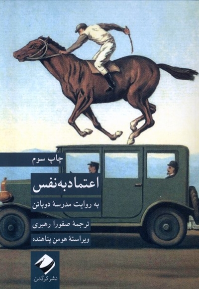 اعتماد به نفس به  روایت  مدرسه ی  دوباتن