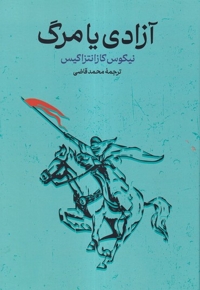 آزادی یا مرگ