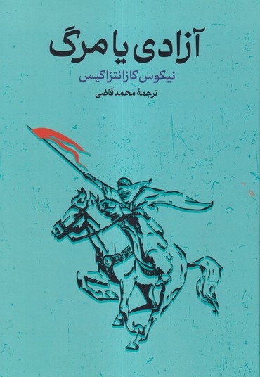 آزادی یا مرگ