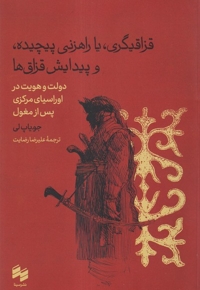 قزاقیگری،یا راهزنی پیچیده و پیدایش قزاق ها