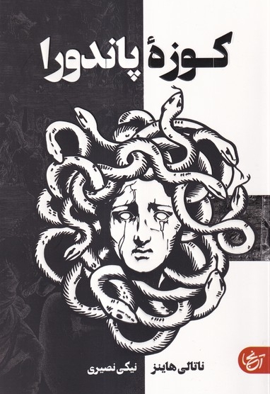 کوزه پاندورا