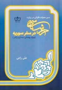 حرم شناسی در سفر سوریه