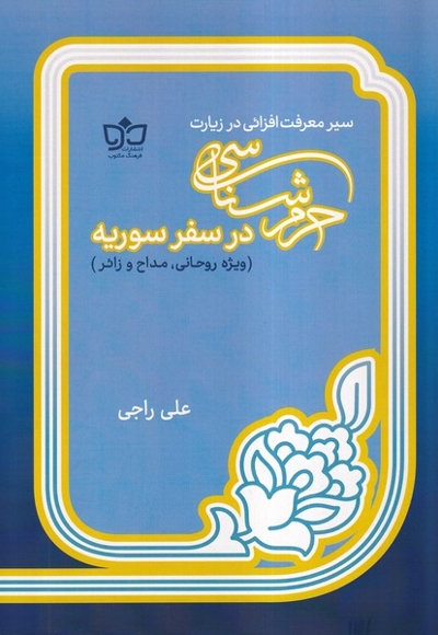 حرم شناسی در سفر سوریه