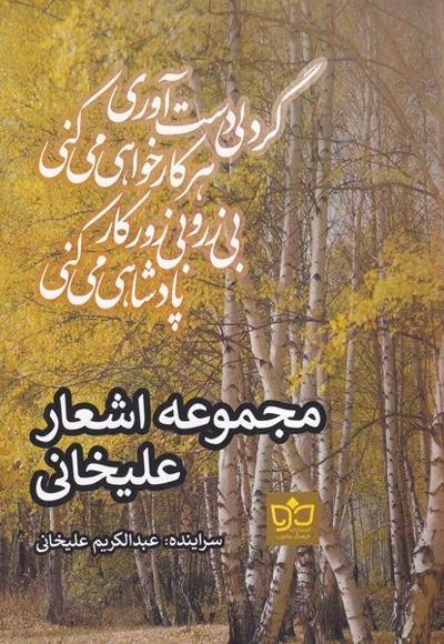 مجموعه اشعار علیخانی