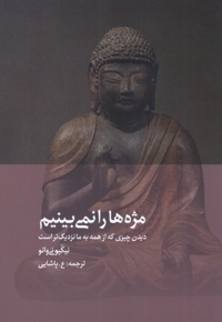 مژه ها را نمی بینیم