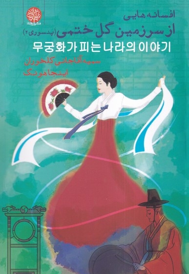 افسانه هایی از سرزمین گل ختمی 2