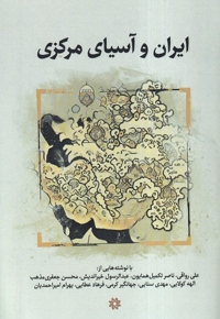 ایران و آسیای مرکزی