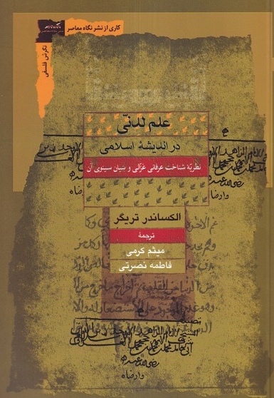 علم لدنی در اندیشه اسلامی