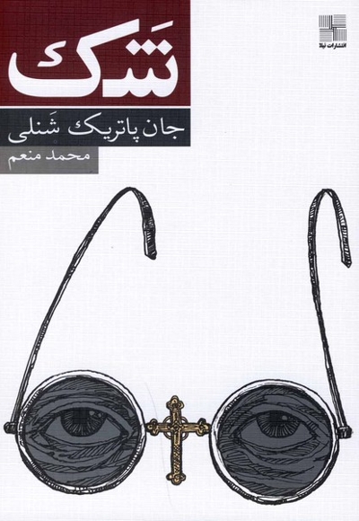 شک نمایشنامه