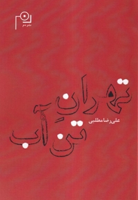 تهران تن آب