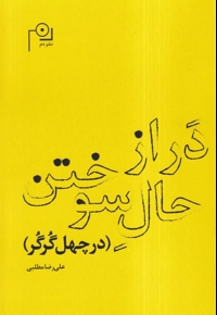 در از حال سوختن