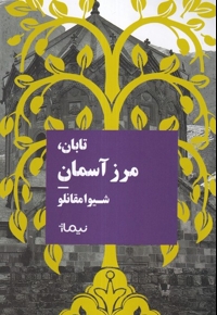 تابان مرزآسمان