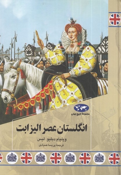 انگلستان عصر الیزابت 85