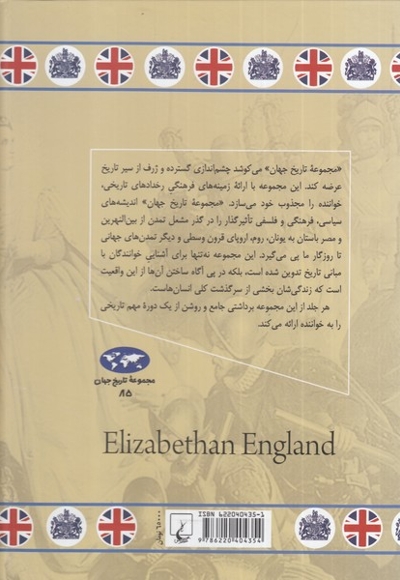 انگلستان عصر الیزابت 85
