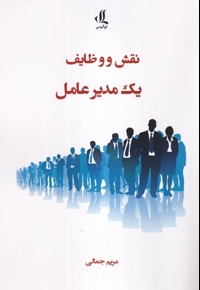 نقش و وظایف یک مدیرعامل