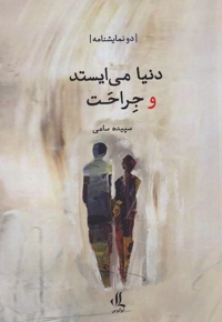 دنیا می ایستد و جراحت