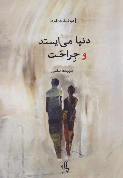 دنیا می ایستد و جراحت