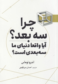 چرا سه بعد آیا واقعا دنیای  ما  سه  بعدی  است