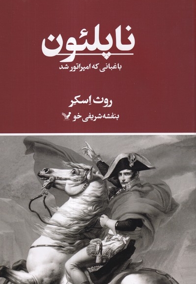 ناپلئون باغبانی که امپراتور شد